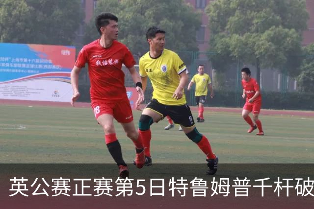 英公赛正赛第5日特鲁姆普千杆破百 3种子晋级4强