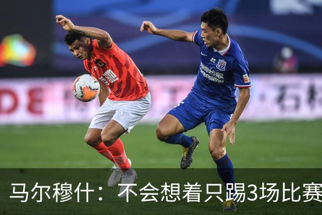 马尔穆什：不会想着只踢3场比赛，埃及人民会为我和萨拉赫而自豪