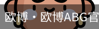 欧博
